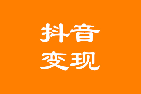 抖音电商快速变现必备实战课