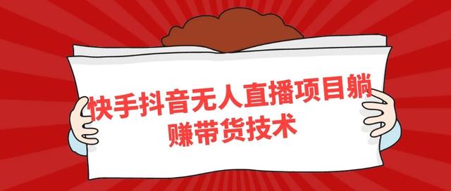 抖音快手无人直播课程