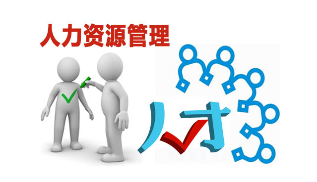 人力资源管理技术