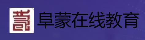 阜蒙在线教育平台，最具性价比的网校系统